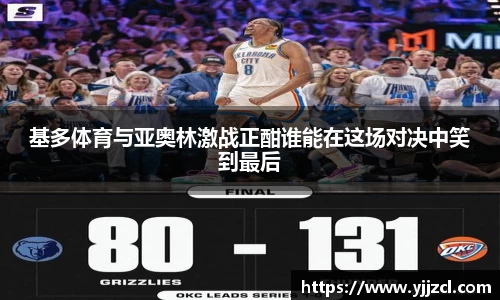 基多体育与亚奥林激战正酣谁能在这场对决中笑到最后