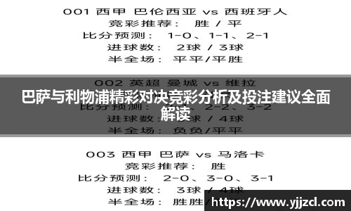 巴萨与利物浦精彩对决竞彩分析及投注建议全面解读