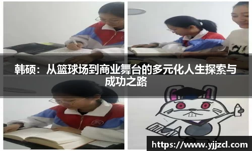 韩硕：从篮球场到商业舞台的多元化人生探索与成功之路