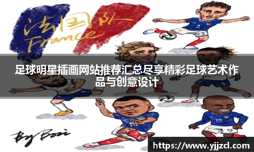 足球明星插画网站推荐汇总尽享精彩足球艺术作品与创意设计