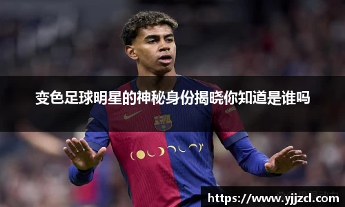 变色足球明星的神秘身份揭晓你知道是谁吗