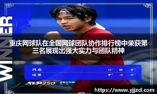 重庆网球队在全国网球团队协作排行榜中荣获第三名展现出强大实力与团队精神
