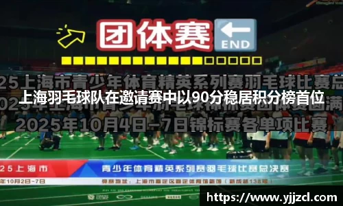 上海羽毛球队在邀请赛中以90分稳居积分榜首位