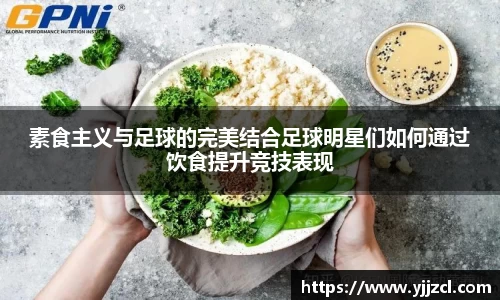 素食主义与足球的完美结合足球明星们如何通过饮食提升竞技表现