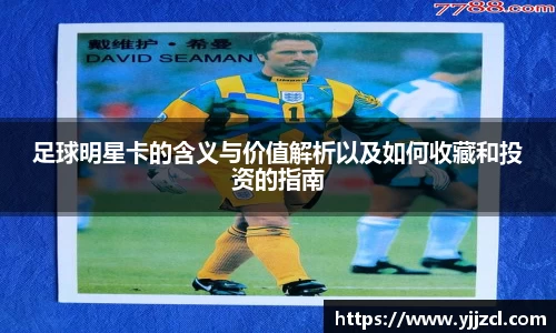 足球明星卡的含义与价值解析以及如何收藏和投资的指南
