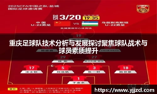 重庆足球队技术分析与发展探讨聚焦球队战术与球员素质提升